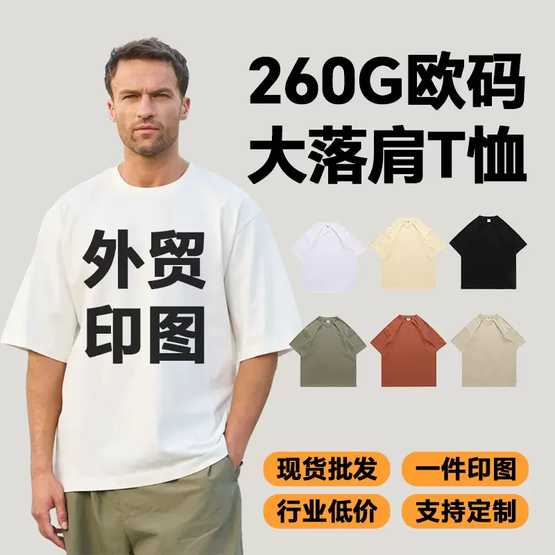 外贸I欧码260G重磅纯棉大落肩圆领T恤男潮牌OVERSIZE圆筒无缝T恤
