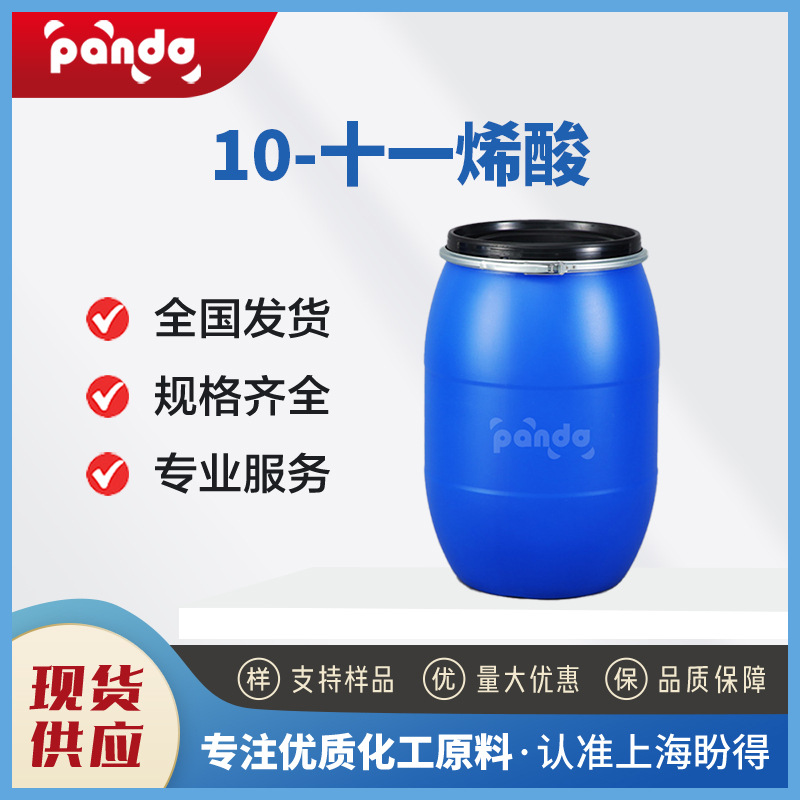 10-十一烯酸 112-38-9 合成香精香料 支持试样 盼得现货