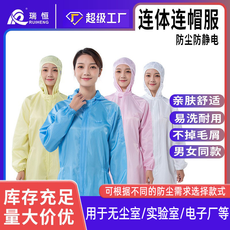 防静电无尘服 工作服连帽连体服无尘静电防尘防护服工作服 静电衣