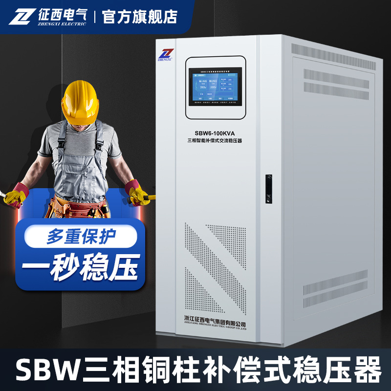 征西三相大功率稳压器380v 补偿式电力稳压电源SBW-100/150/200kw