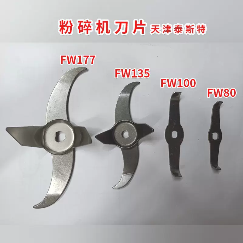 粉碎机刀片 天津泰斯特 FW100FW80FW135FW177 植物FZ102 碳刷开关