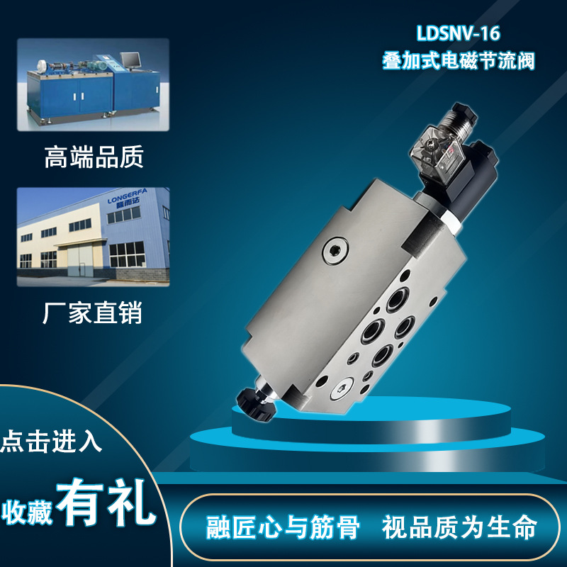 16通经叠加式电磁流量调速阀 快慢速可调 LDSNV16-T MFS-04T