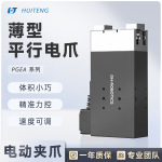 现货 PGIA工业平行电爪 80mm长行程 3kg大负载 /3C/半导体通用