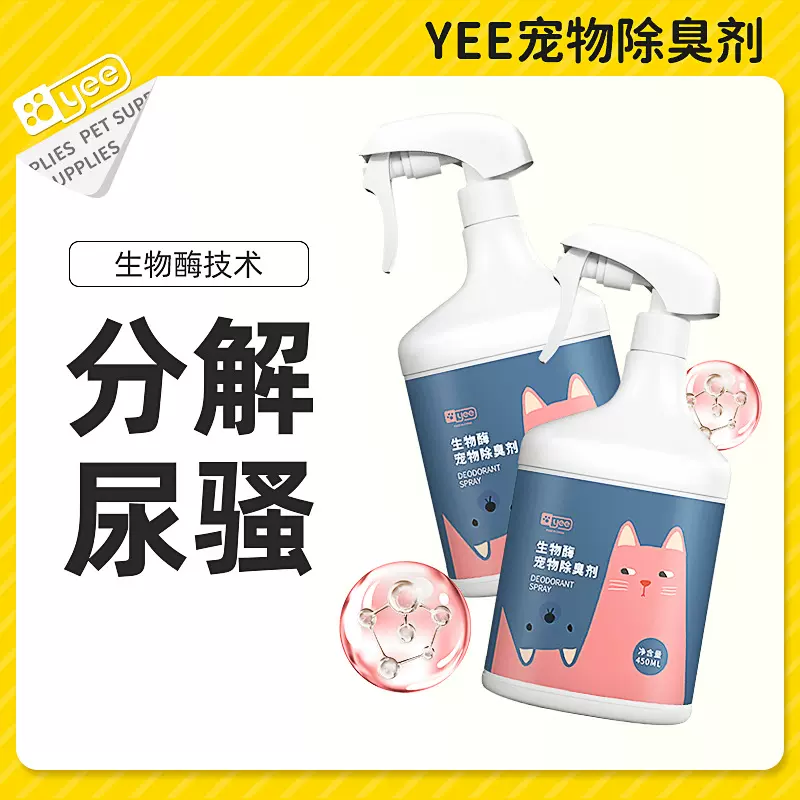 yee宠物除臭剂生物酶分解剂猫咪狗狗香水猫砂猫尿除味剂除臭喷雾