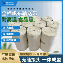 食品级纯棉帆布输送带耐高温环形饼干生产线辊印全棉帆布带传送带
