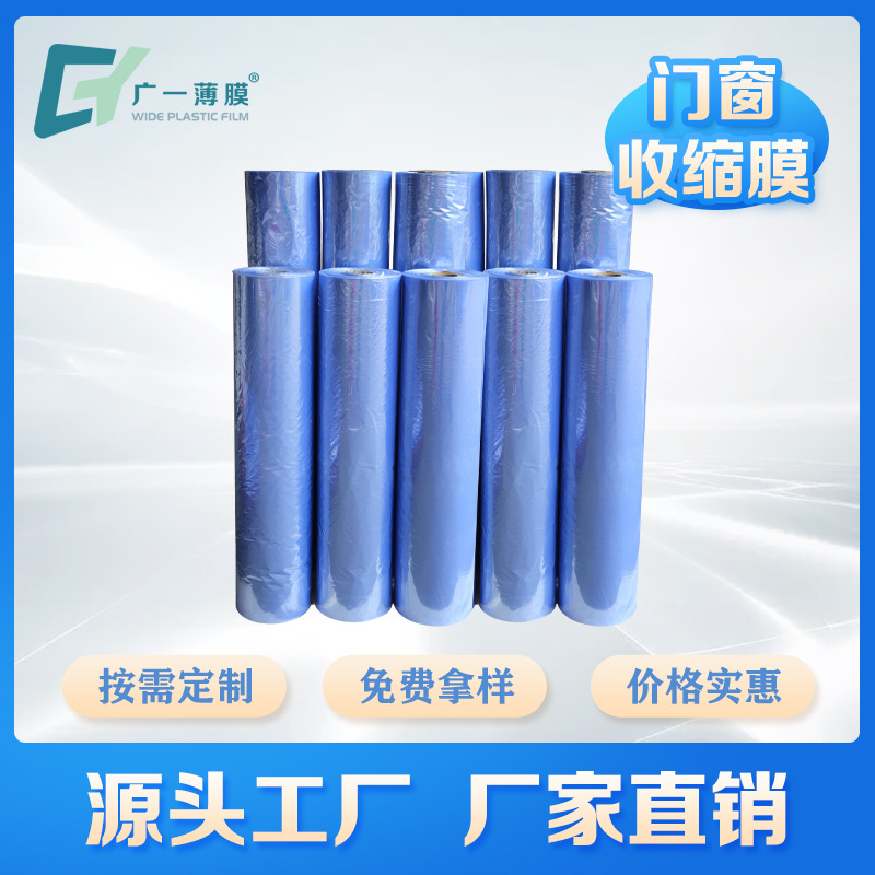 PVC铝门窗收缩膜厂家生产透明塑料薄膜热伸缩膜可印Logo包装膜