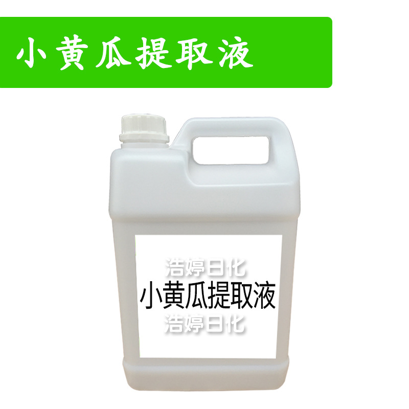 小黄瓜提取液 小黄瓜萃取液 护肤 化妆品原料 1kg