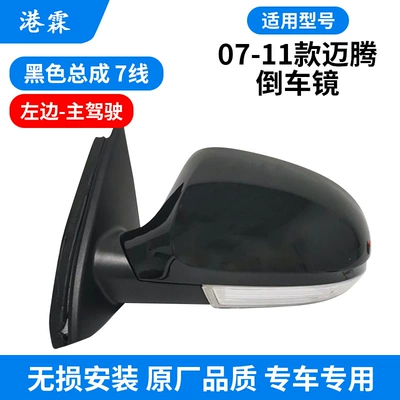 Applicable to Volkswagen 12-21 Magotan rearview mirror left and right mirror assembly Magotan B7 Magotan B8 reflector (Rear mirror/rearview mirror assembly) - 07-11-7-line-left-black-3cd-857-501