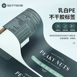 定制乳白PE不干胶标签 表面覆哑膜 腰果零食包装用PE不干胶贴纸