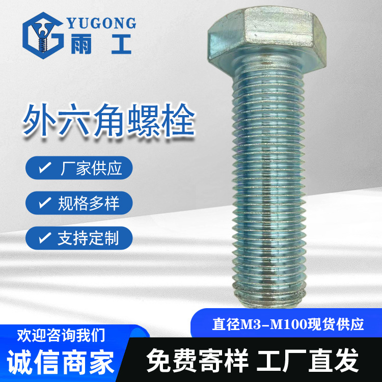 4.8级8.8级10.9级12.9级电镀锌外六角螺栓定制各种紧固件异性螺栓