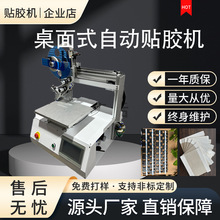 桌面式自动贴胶机木材塑料件双面胶机单面胶海绵全自动平面贴标机