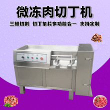 冷鲜肉切丁机蔬菜切丁机三维切丁机冻牛腩牛腱子切丁设备鲜肉切丁