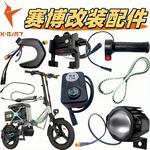 锋鸟赛博折叠电动车转把USB充电器前大灯控制器皮带座套改装配件