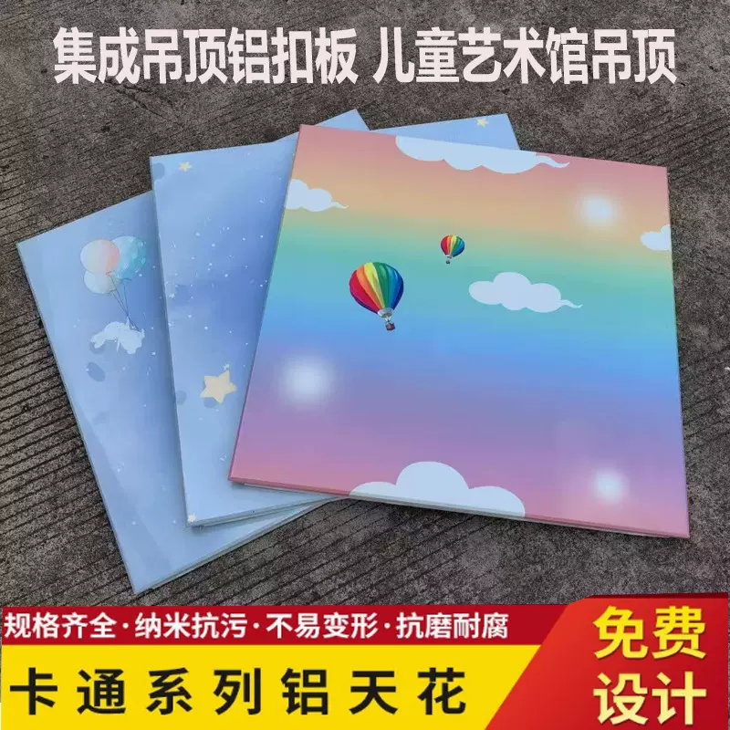 厂家直销集成吊顶铝扣板6060儿童乐园艺术卡通天花板吊顶全套材料