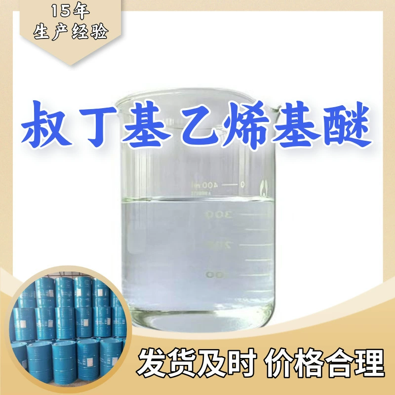 Производитель терт-бутилвинилового эфира, универсальный складской запас, Шаньдун, Цзянсу