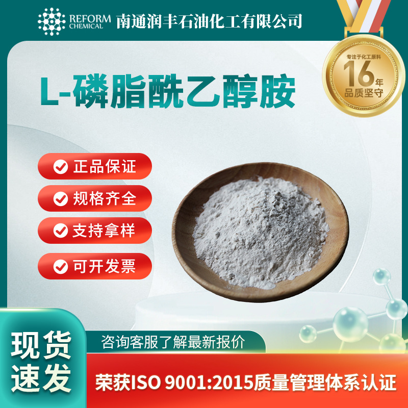 L-磷脂酰乙醇胺 合成中间体 923-61-5 有机原料 润丰