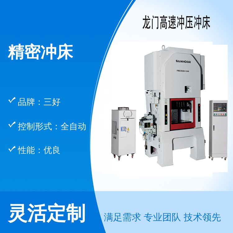 30吨自动送料高速冲床 标配滚轮送料机 东莞三好专业冲床厂家