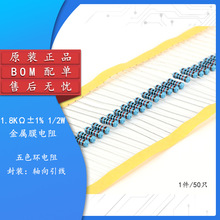 金属膜电阻 1/2W 1% 五色环 1.8千欧 1.8K 一种阻值50只2元BOM配