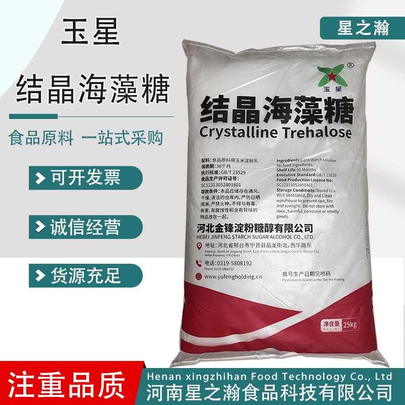 玉星海藻糖食品级结晶海藻糖甜味剂保湿剂糕点烘焙原料玉星海藻糖