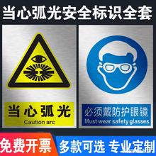 当心弧光必须带护目镜防护遮光警示牌标识牌标志贴标识贴提示牌警