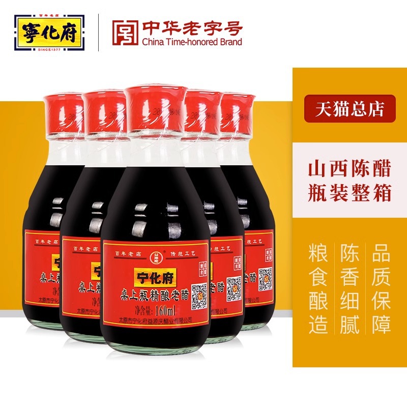 山西特产宁化府老陈醋160ml*5/*2桌上瓶凉拌酿造食用醋家用调味