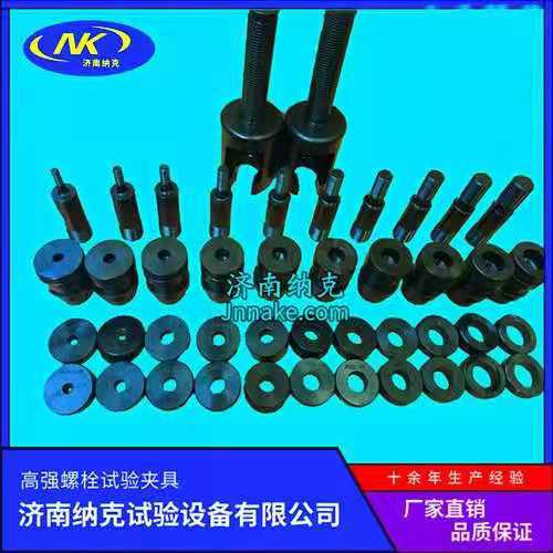 纳克直销楔负载试验夹具 高强螺栓试验夹具
