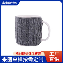 东莞厂家毛线隔热保温杯套咖啡马克杯通用保护套灰色针织杯套定制