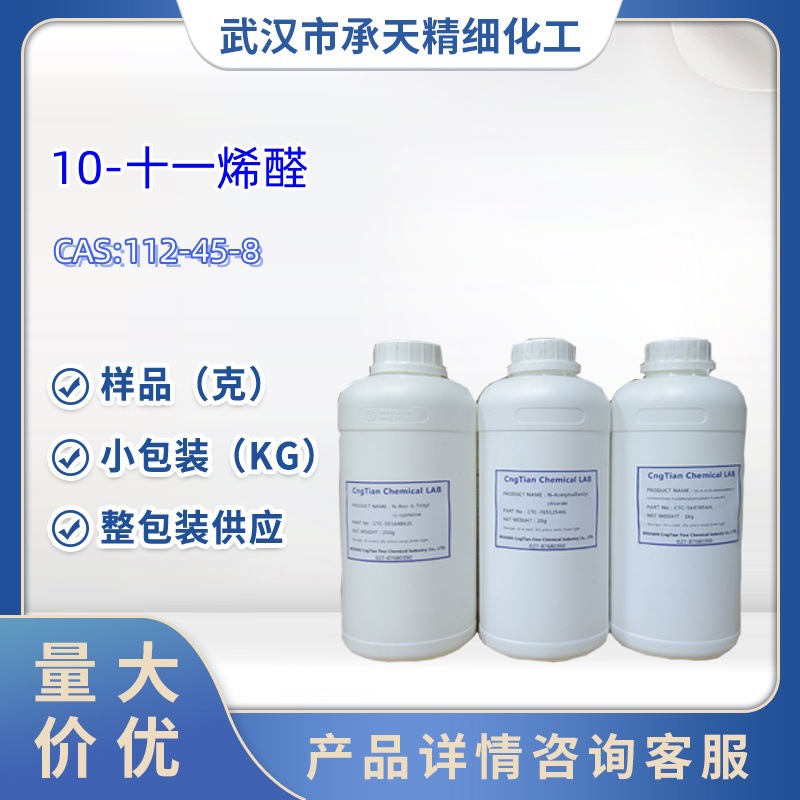 10-十一烯醛 ALDEHYDE C 11  1361001   112-45-8 样品