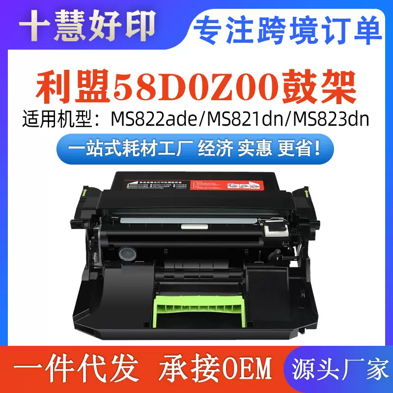 兼容利盟MS821粉盒  适用Lexmark MS822ade/58D0Z00鼓架MS823粉盒