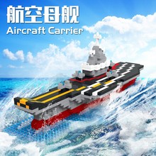 兼容乐高男孩拼装中国航空母舰积木微颗粒益智玩具礼物模型摆件