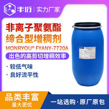 增稠剂7720A高剪切增稠效率超低气味优异流平性疏水改性聚氨酯型