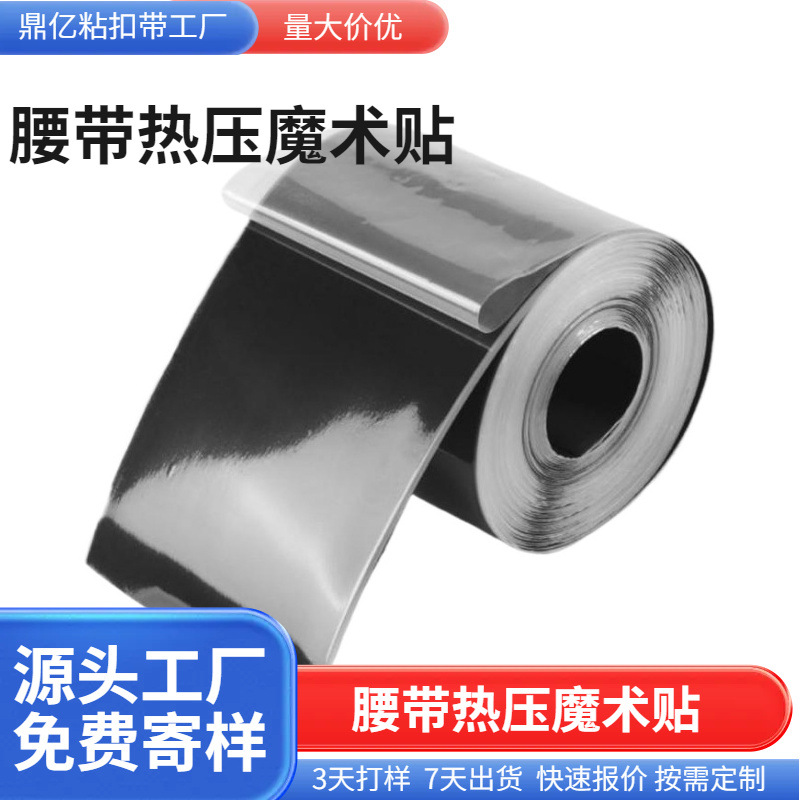 热压魔术贴 护具TPU高频电压热熔胶膜射出勾高温压烫防水起毛布