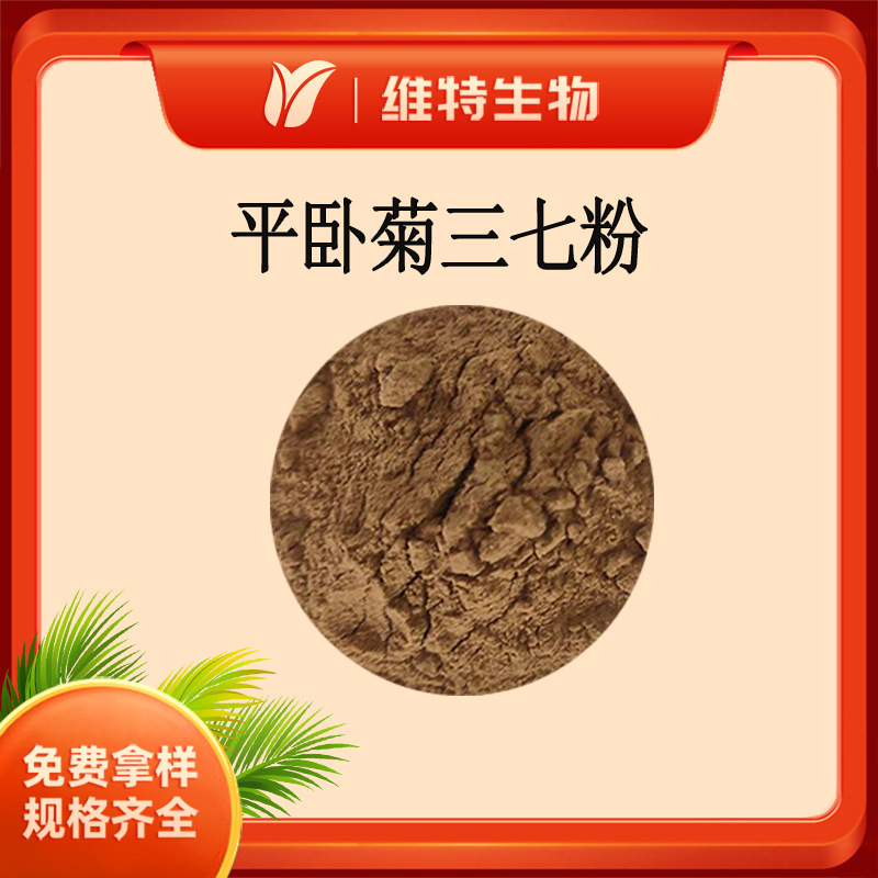 平卧菊三七提取物  菊三七粉  现货供应  平卧菊三七粉末