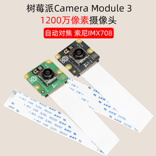 Raspberry Pi Camera Module 3 12 million pixel Camera HDR auto focus day vision night vision