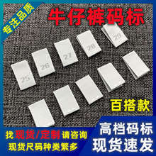 牛仔裤尺码标辅料高档尺码唛数字码麦裤子码标现成领标miu码标现