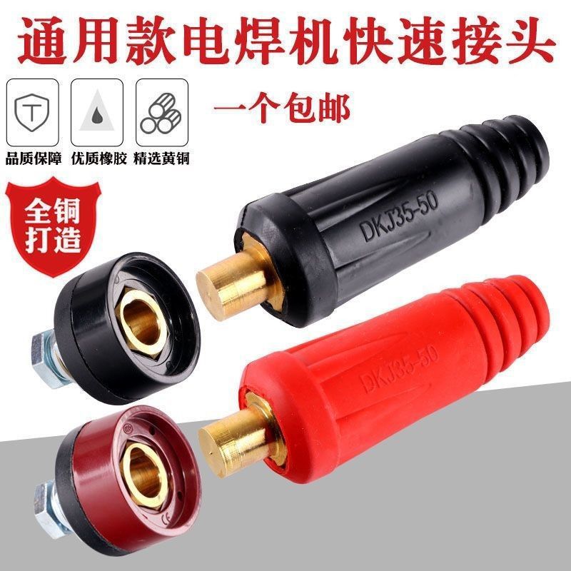 通用电焊机接头快插纯铜快速接头地线插头插座焊把线接头电焊配件