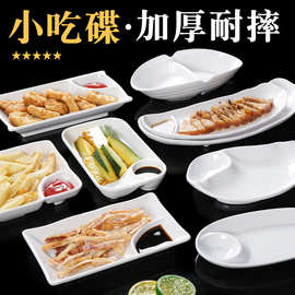 带醋碟饺子盘子白色密胺餐具KTV小吃碟创意奶茶店薯条盘子母盘子