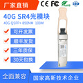 40G光模块多模QSFP+ SR4 850nm 100m MPO华为H3C思/科DELL兼容