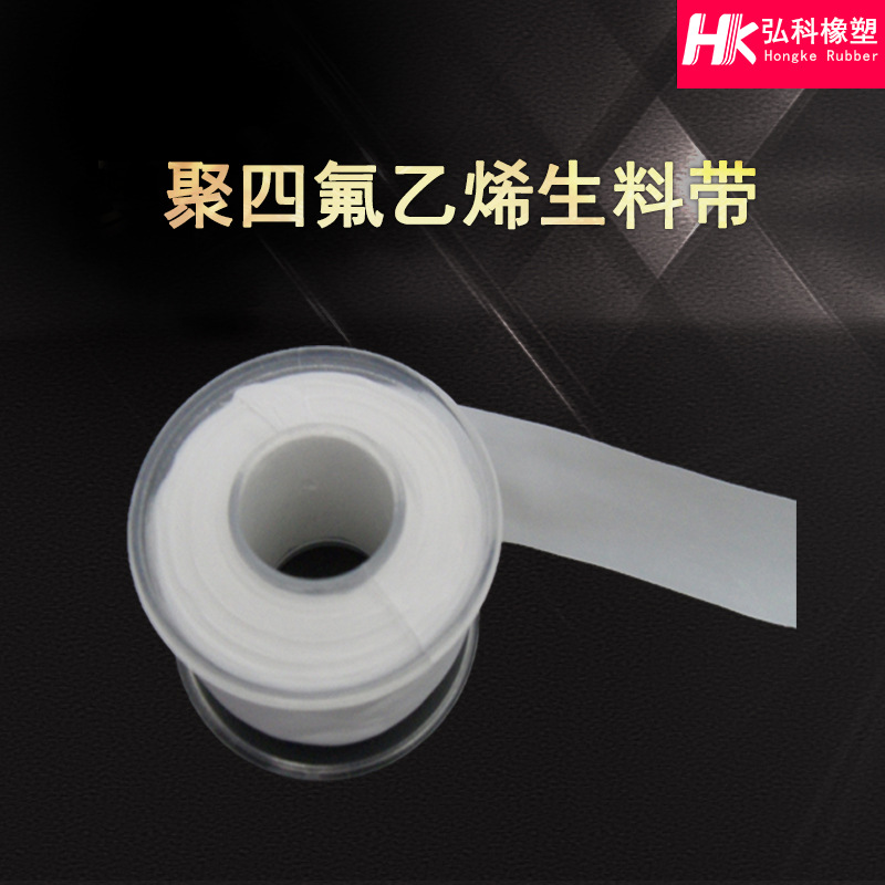 聚四氟乙烯生料带 PTFE固定密封弹性带 不易腐蚀铁氟龙生料带批发