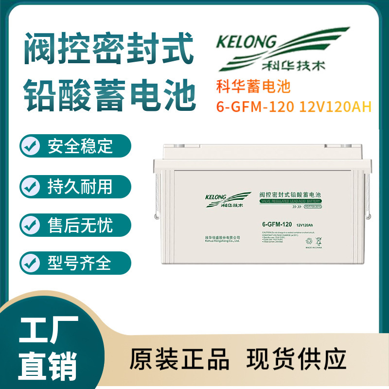 科华蓄电池6-GFM-120 12V120AH 电信基地 深循环 浮充使用三年