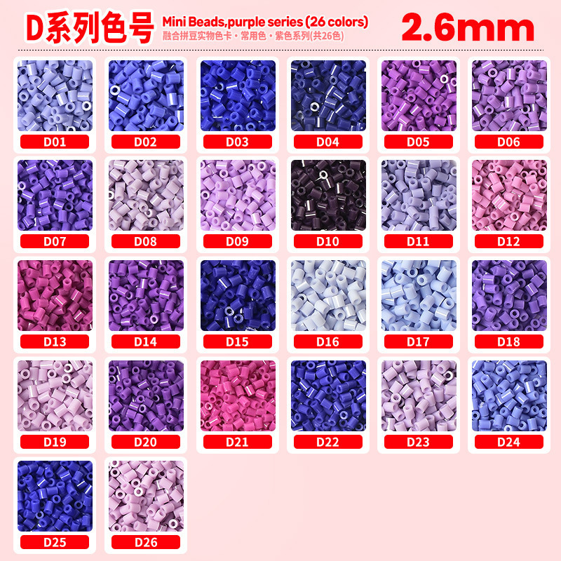 2.6mm拼豆补充包500粒袋装 D色系26色紫色融合豆mard同厂融合豆|undefined