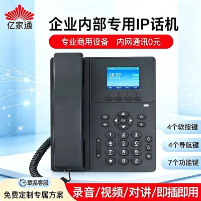 亿家通IP网络电话机sip办公电话企业酒店局域网可视wifi话机POE