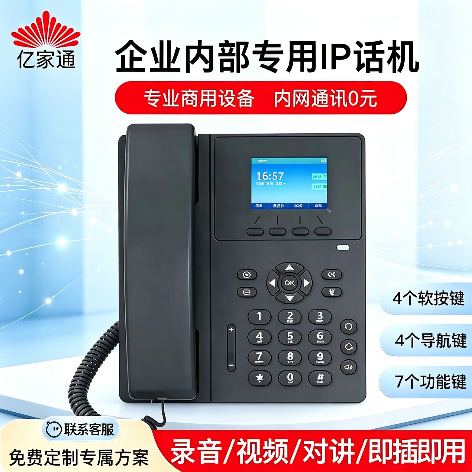 亿家通IP网络电话机sip办公电话企业酒店局域网可视wifi话机POE