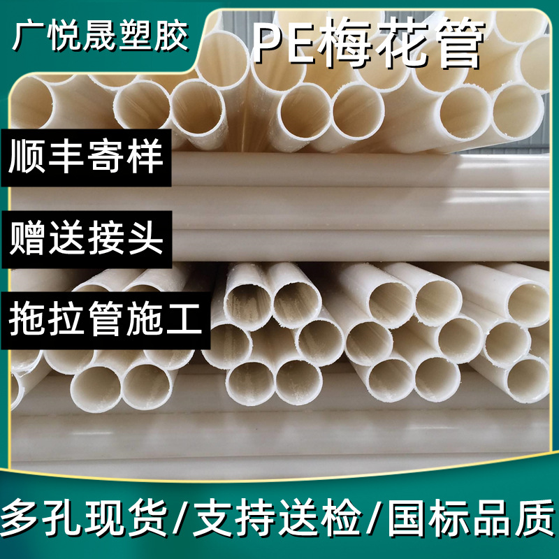Guang Yuesheng hdpe seven-hole plum blossom tube communication…