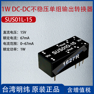 SUS01L-15 Taiwan Mingwei 1wdc-DC unstabilized single-group output converter 67mA power 1W