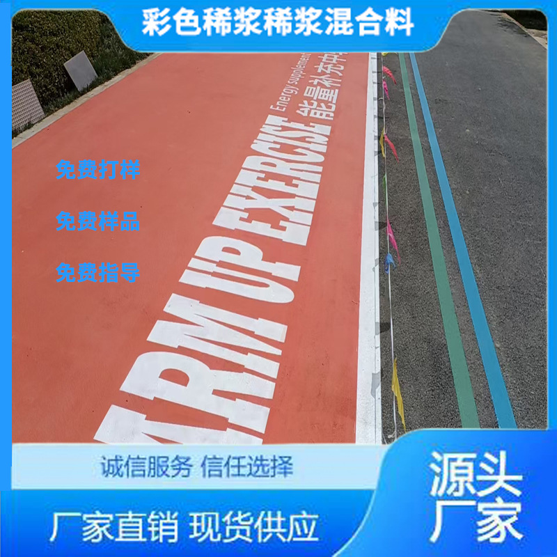 ‌彩色乳化沥青微表处 高分子稀浆混合料 耐磨防滑  颜色可自选