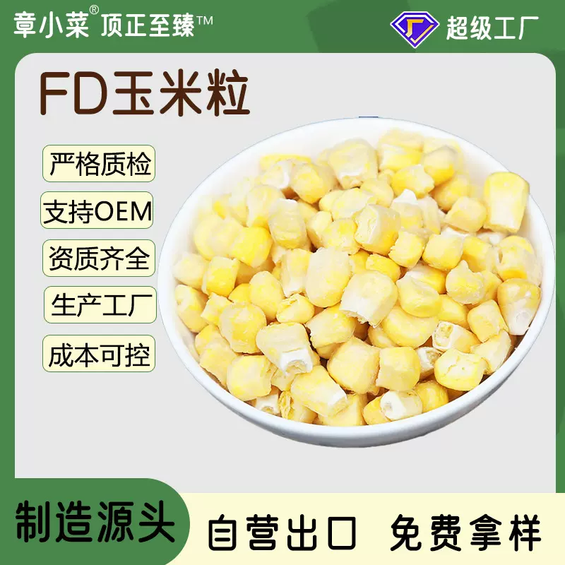 热饮专用FD冻干玉米冷冻干燥玉米粒即食榨汁 903甜玉米粒批发