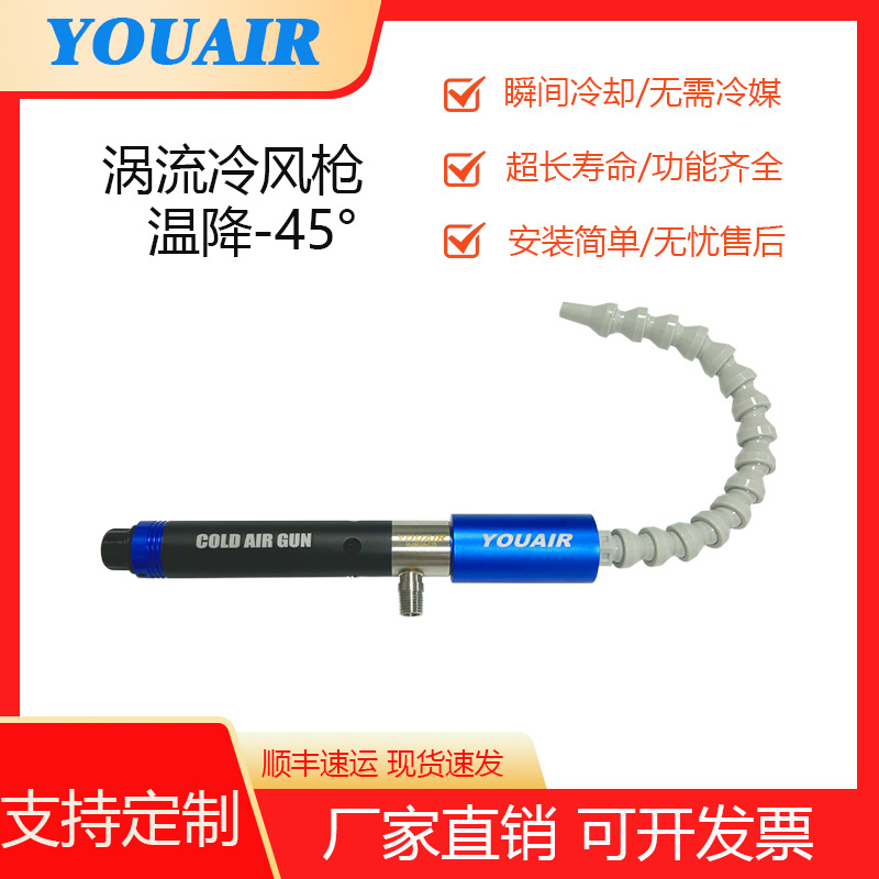 YOUAIR冷风枪UA-C15制冷器风冷管气冷管涡空气制冷器涡流管冷风管