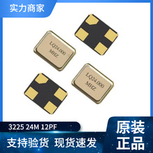 现货3225 24MHZ 12PF贴片晶振 石英晶体谐振器免费送样 技术支持
