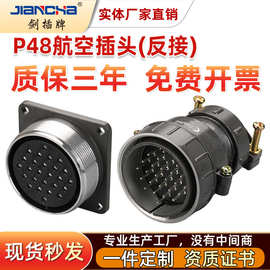 剑插牌航空插头 P48反装航空插件 圆形连接器 公母对接插头插座
